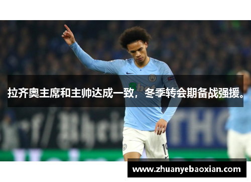 拉齐奥主席和主帅达成一致，冬季转会期备战强援。