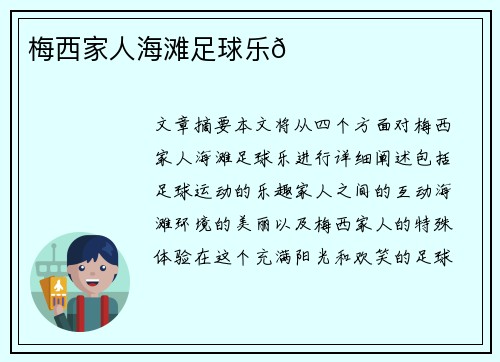 梅西家人海滩足球乐🏖️