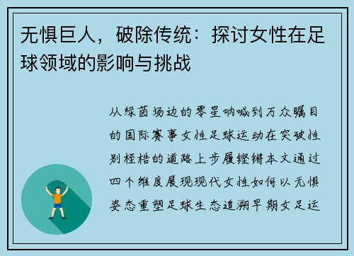 无惧巨人，破除传统：探讨女性在足球领域的影响与挑战
